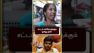 சட்டம் எல்லோருக்கும் ஒன்று தான் | Annamalai | #shorts | Liberty Tamil