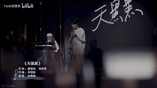 Cover by TANK呂建忠《天黑黑-孫燕姿》