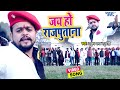 राजपूत गौरव गीत | #Video - जय हो राजपुताना | #Thakur Amar Raghuvanshi | Jai Ho Rajputana | 2021 Song