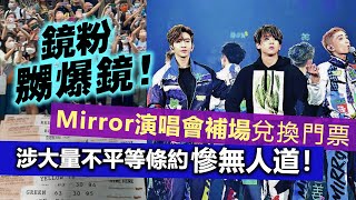 20230517E 鏡粉嬲爆鏡！Mirror演唱會補場兌換門票涉大量不平等條約慘無人道！