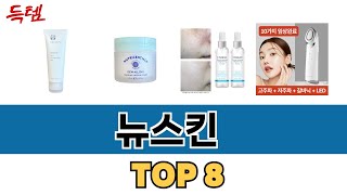 가장 많이 팔린 뉴스킨 추천 TOP 8 가격, 후기 구매처 안내