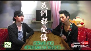 【MV】EP3_BL《我們都受傷》廣東歌KTV 《We Got Hurt》Cantonese KTV - 松田龍太\u0026朱家緯