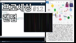 [프로세싱] 랜덤_마우스 움직임으로 랜덤한 원형 그리기(Drawing the random ellipse on Processing code)