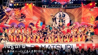 [4K60P] kagura – 第20回 にっぽんど真ん中祭り / どまつり (2018) – 大賞演舞 | Domatsuri Team 