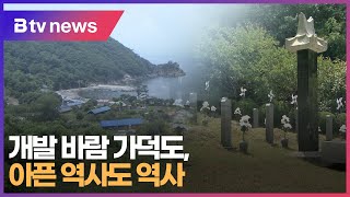 개발 바람 가덕도, 아픈 역사도 역사 (부산)