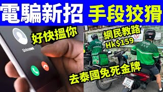 電騙新招？帶口音騙徒致電稱可XX KK園區｜網民教穿1物件遊泰國免遭賣豬仔！何太何伯  何太何生生活语录  #河馬 #何太何生  Smart Travel《城市熱話》  #翁靜晶何志華 #cc字幕