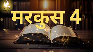 मरकुस अध्याय 4 Hindi audio bible New Testament | Hindi bible audiobook New Testament #mark #bible