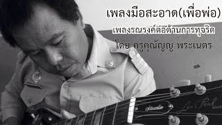 เพลงมือสะอาด (เพื่อพ่อ) - เพลงรณรงค์ต่อต้านการทุจริต โดย ครูตาล(คุณัญญู พระเนตร)