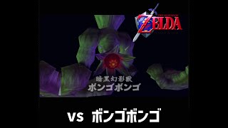 【時のオカリナ】 vs 暗黒幻影獣ボンゴボンゴ（ノーダメージ） / LoZ OoT :  vs Bongo Bongo (No Damage)