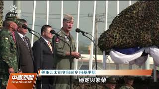 美泰金色眼鏡蛇軍演 首納太空安全演習｜20230301 公視中晝新聞