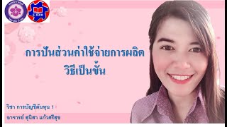 การบัญชีต้นทุน 1 เรื่อง การปันส่วนค่าใช้จ่ายการผลิต วิธีเป็นขั้น