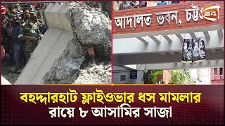 বহুল আলোচিত বহদ্দারহাট ফ্লাইওভার ধসের রায় ঘোষণা | Chattogram | Flyover Collapse | Verdict