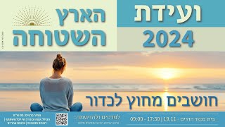 ועידת הארץ השטוחה השניה בישראל | 19.11 - טריילר רשמי