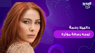 دانييلا رحمة توجه رسالة مؤثرة وما قالته ابكى الالاف.. مقطع فيديو يتصدر