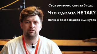 Своя репточка спустя 3 года. ЧТО Я СДЕЛАЛ НЕ ТАК? [Расположение, технология строительства, акустика]