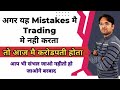 अगर यह Mistakes मै Trading मे नही करता ,तो आज मै करोडपती होता ll आप भी संभल जाओ 🙏