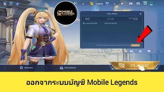 วิธีการออกจากระบบบัญชี Mobile Legends | ออกจากระบบ Mobile Legends