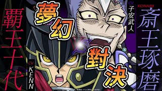 遊戲王 YU-GI-OH! 超魂共演!! GX兩大反派的夢幻對決 霸王十代 VS 齋王!!! 絕對NTR的黑暗之力對上破滅之光的使者 到底誰會拿下最後的勝利!? (官方公式直播烤肉)