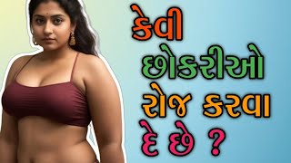 કેવી છોકરીઓ રોજ કરવા દે છે ?   /Lallan Top @lallantop11