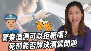 【瑩真律師】警察酒測可以拒絕嗎?死刑能否解決酒駕問題