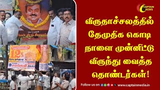 விருதாச்சலத்தில் தேமுதிக கொடி நாளை முன்னிட்டு விருந்து வைத்த தொண்டர்கள்! || Virudhachalam DMDK