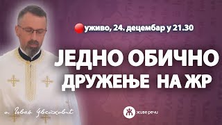 🔴ЈЕДНО ОБИЧНО ДРУЖЕЊЕ НА ЖР (уживо о. Иван и Драгана Цветковић, 24.12. у 21.30)