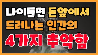 나이들면 돈 앞에서 드러나는 인간의 4가지 추악함 │ 노년, 노후, 노후대비