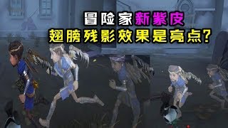 第五人格：冒险家新紫皮！翅膀真的会动？残影效果才是亮点？【大男孩解说】