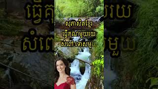 សុភាសិតខ្មែរ គុណមួយរយសំពៅ ទោសមួយចូលទៅរលាយបាត់អស់