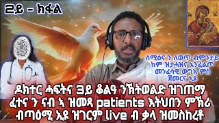 ዶክተር ሓፍትና 3ይ ወዳ ንኽትወልድ ዝገጠማ ፈተና ን ናብ ኣ ዝመጻ patients እትህበን ምኽሪ ብጣዕሚ ኢዩ ዝገርም live ብ ቃላ ዝመስከረቶ