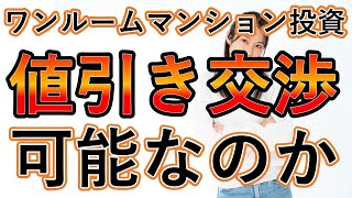 ワンルームマンション投資で値引き交渉は可能なのか！？