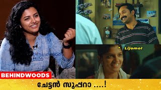 Fahadh എപ്പോഴും ഒരു  അത്ഭുതമാണ് | Lijomol Jose About Fahadh Faasil