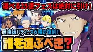 選べるフェス限定25連ガチャが激熱すぎる！おすすめ最強キャラをランキング形式で解説！！【ポケマス / ポケモンマスターズEX】