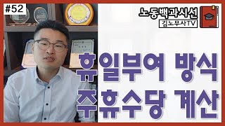 #52 노동백과 시선, 휴일 및 주휴수당을 계산하는 방법