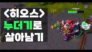 히오스) 누더기로 살아남기