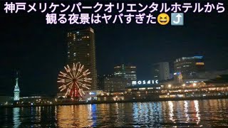 【部屋から神戸の夜景が観れる❗❗神戸メリケンパークオリエンタルホテル】夜景　宿泊　結婚式場　旅行