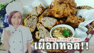 เผือกทอดสูตรกะทิ กรอบนอกนุ่มใน พร้อมน้ำจิ้มรสเด็ด Deep Fried Taro I ครัวเจ้หน่องUSA