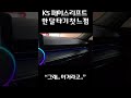 k5 팔았던 차주가 느낀 페이스리프트의 차이점..