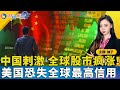 中国刺激计划 全球股市疯涨；美国若不减债 恐失全球最高信用；美消费者信心创3年最大跌幅；市场再创新高 黄金英伟达大涨；分析师：美股还有更大上涨空间；财经焦点0924