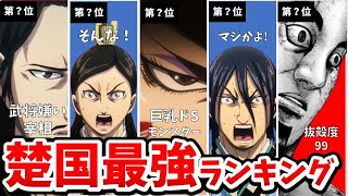 【キングダム】楚国最強ランキング　まさかの結果に！　パラメーターで順位付け　劇場版第3弾運命の炎2023年7月28日公開　公式ガイドブック第三弾　ネタバレ注意