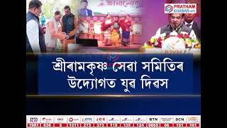 যুৱ শক্তি সৱলীকৰণৰ এয়া কুচ-কাৱাজ, আয়োজন ৰাষ্ট্ৰীয় যুৱ মহোৎসৱ...