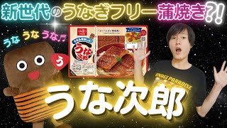 ウナギじゃない、うな次郎！　SDGs的ウナギとは！？