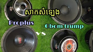 សាកសំឡេងសាប់5តឹក PROPLUS និង4តឹកOBOM TRUMP (Part2)