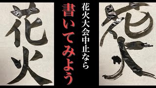 『花火』を楽しく書いてみよう！