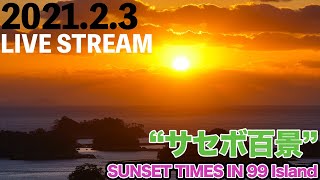 2月3日(水)本土最西端佐世保九十九島夕景生配信動画