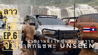 จบทริป เที่ยวลาวใต้ | EP.6 น้ำตกแซพะ unseen หน้าฝน100% jokwayfaring x safari4x4 #ลาวใต้ #ออฟโรด