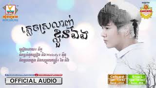 ភ្លេចស្រលាញ់ខ្លួនឯង - នីកូ [OFFICIAL AUDIO] #RHM