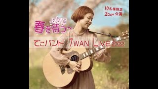 2022.02.22 春を待つ〜でこバンドワンマンライブ！〜 DAY1 -スピンオフ-＠STUDIO Fuzzy Room