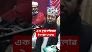 এক বৃদ্ধ মহিলার ইসলাম গ্রহণ। মাওলানা তারেক মনোয়ার। #bangla #localwaz #livewaz