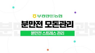 [양돈교육] 분만전 모돈관리 3주제